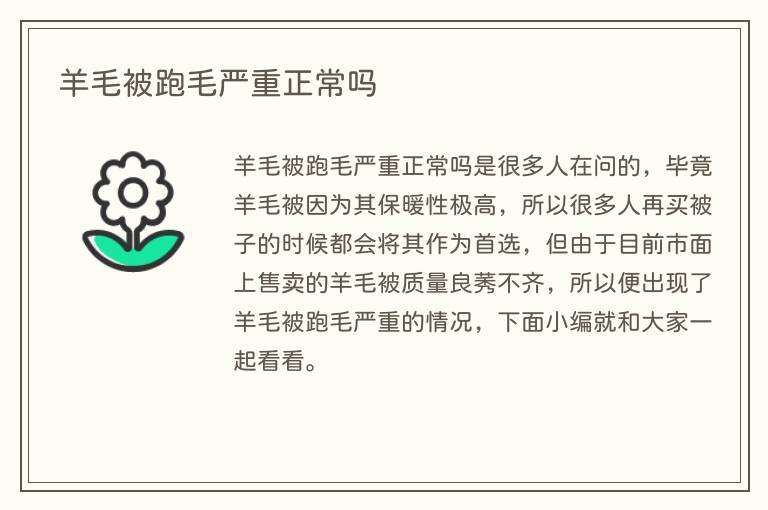 羊毛被跑毛严重正常吗