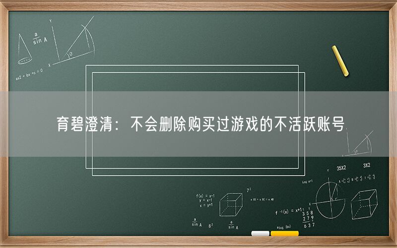 育碧澄清：不会删除购买过游戏的不活跃账号