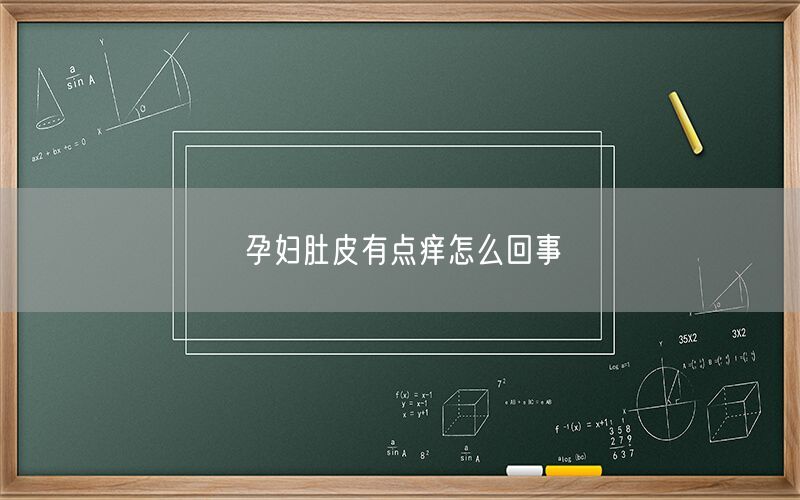 孕妇肚皮有点痒怎么回事(图1)