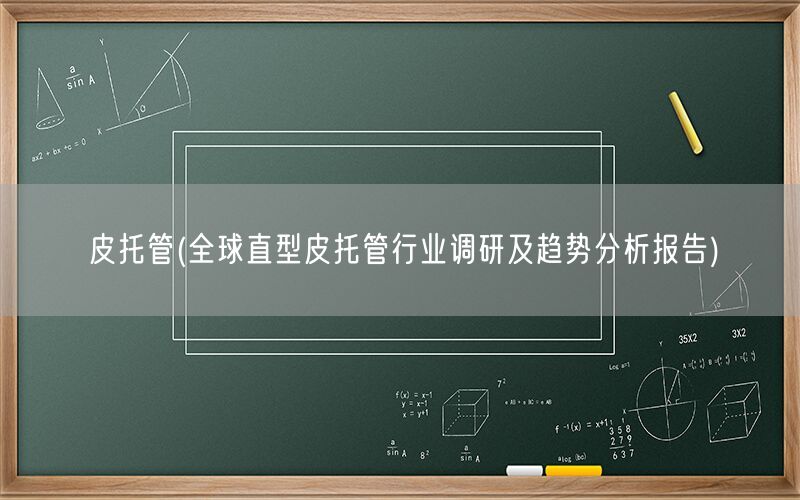 皮托管(全球直型皮托管行业调研及趋势分析报告)(图1)
