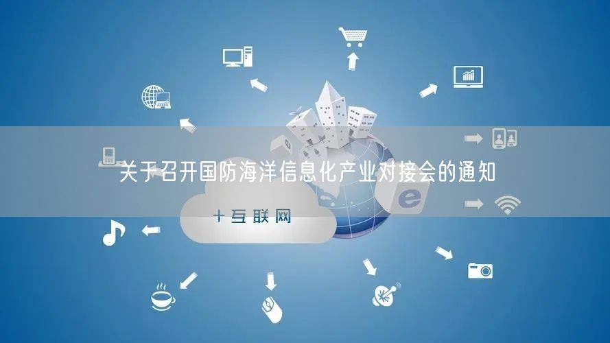 关于召开国防海洋信息化产业对接会的通知