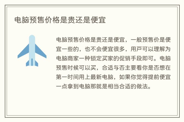 电脑预售价格是贵还是便宜